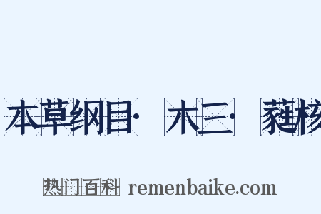 本草纲目·木三·蕤核是什么意思的图片